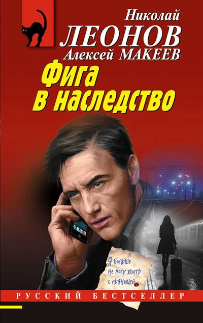 «Фига в наследство (м)» - ISBN: 978-5-04-214943-6