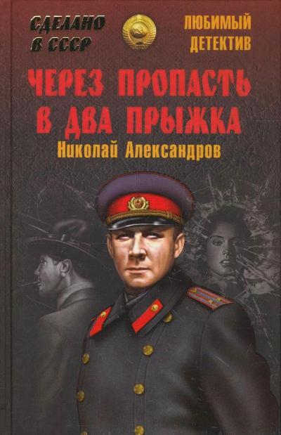 «Через пропасть в два прыжка: Роман» - ISBN: 978-5-4444-2860-3