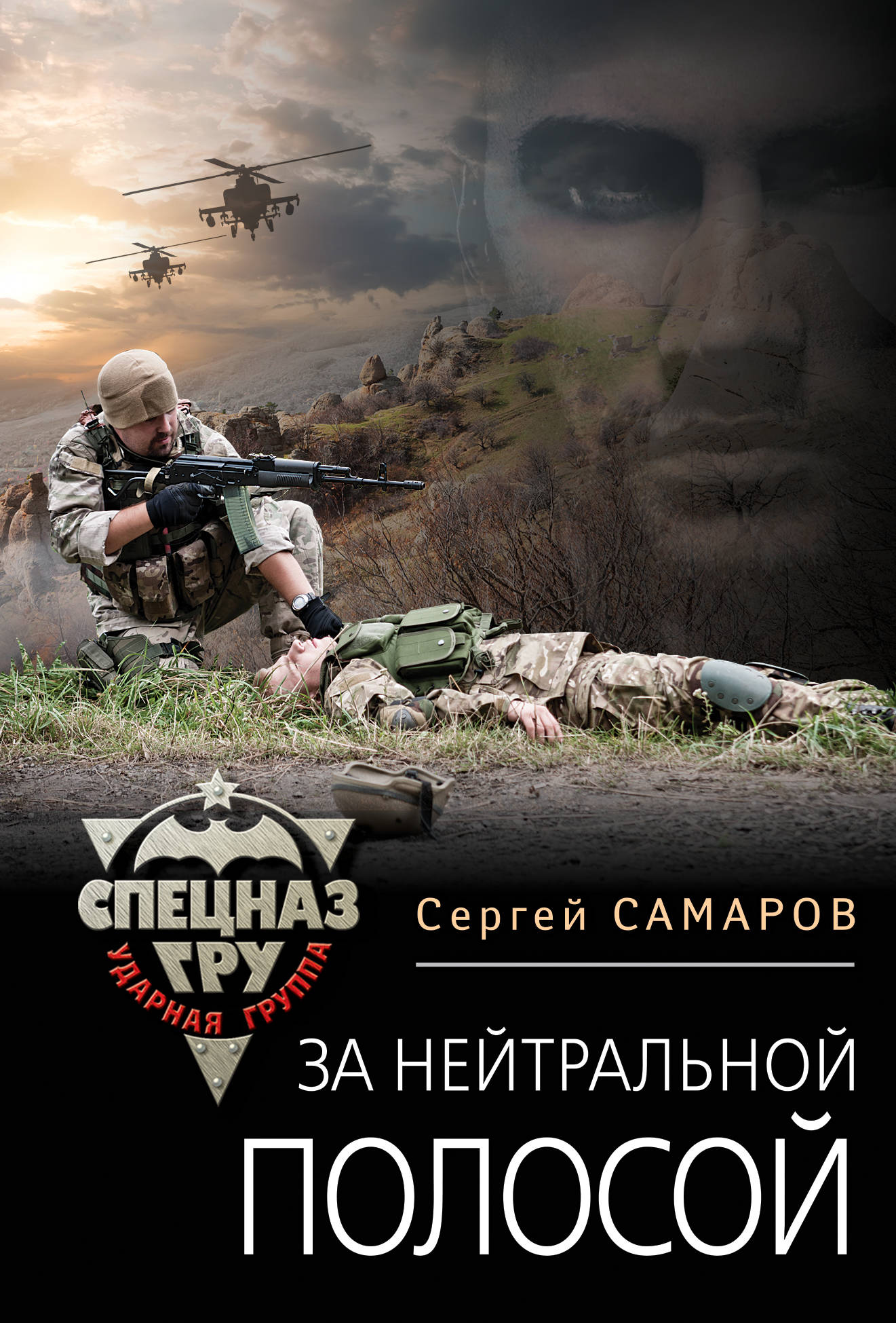 «За нейтральной полосой (м)» - ISBN: 978-5-04-090293-4