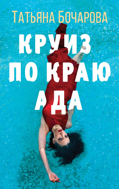 «Круиз по краю ада» - ISBN: 978-5-04-164144-3