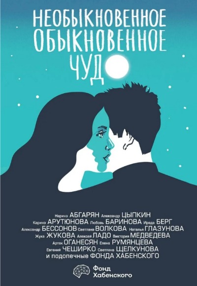 «Необыкновенное обыкновенное чудо. О любви: сборник» - ISBN: 978-5-17-153411-0