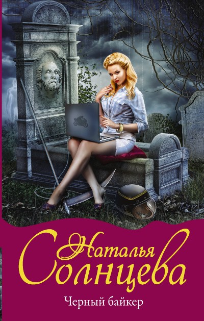 «Черный байкер» - ISBN: 978-5-17-103236-4
