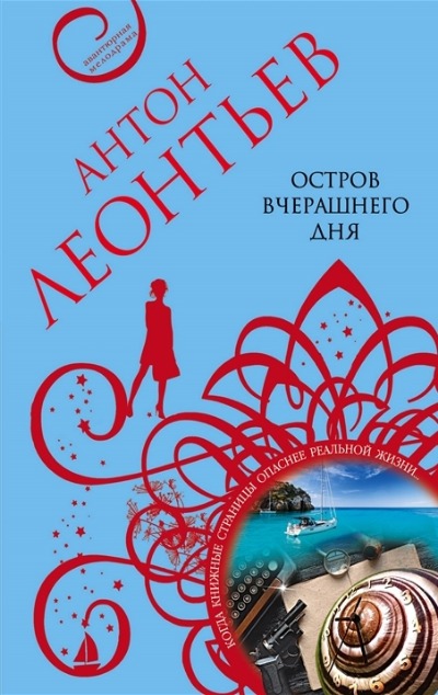 «Остров вчерашнего дня (м)» - ISBN: 978-5-04-168314-6
