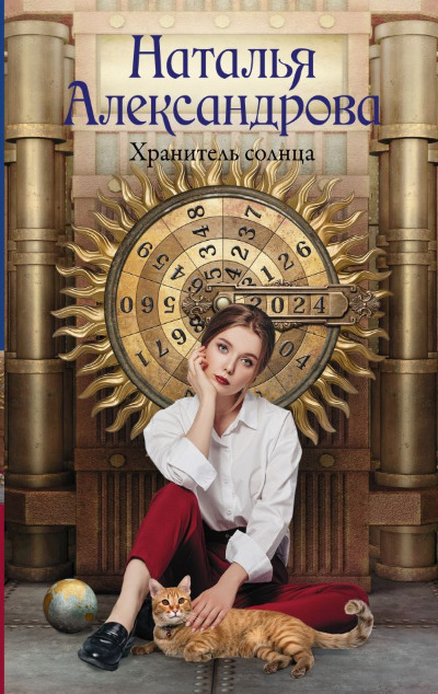 «Хранитель солнца» - ISBN: 978-5-17-167899-9