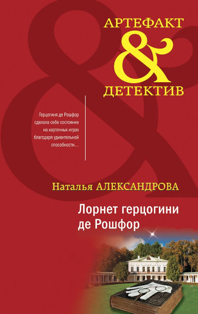 «Лорнет герцогини де Рошфор» - ISBN: 978-5-04-186663-1