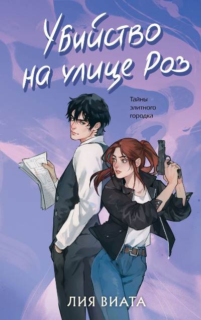 «Убийство на улице Роз» - ISBN: 978-5-04-195777-3