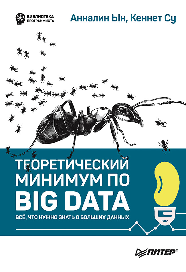 «Теоретический минимум по Big Data. Все что нужно знать программисту и разработчику» - ISBN: 978-5-4461-1040-7