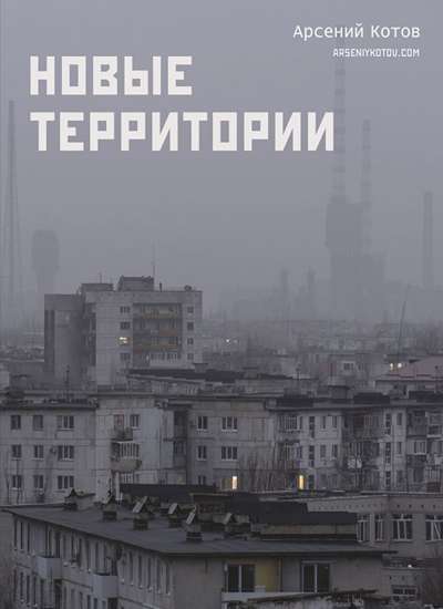 «Новые территории» - ISBN: 978-5-17-179058-5