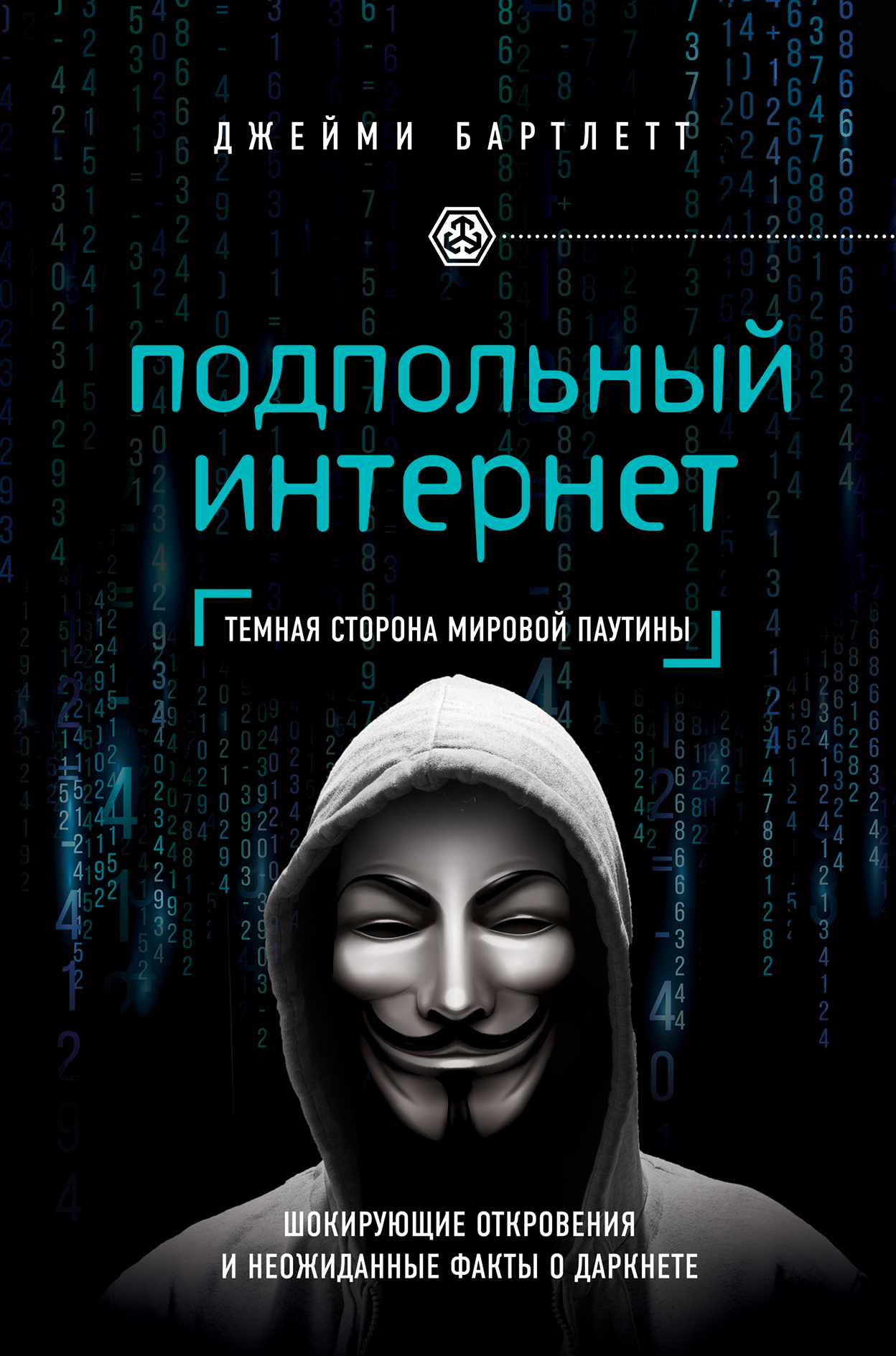 «Подпольный интернет: темная сторона мировой паутины» - ISBN: 978-5-699-85457-8
