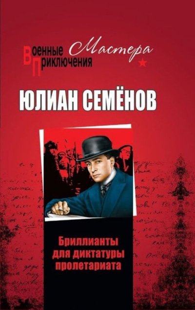 «Бриллианты для диктатуры пролетариата; Пароль не нужен: романы» - ISBN: 978-5-4484-2827-2