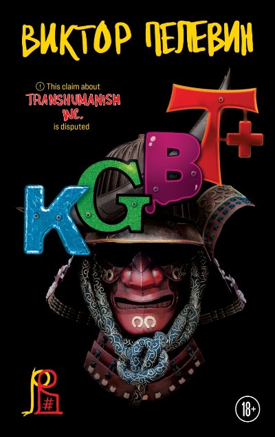 «KGBT+ (м)» - ISBN: 978-5-04-191198-0