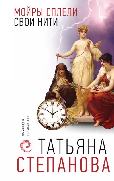 «Мойры сплели свои нити» - ISBN: 978-5-04-181287-4