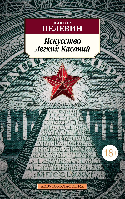 «Искусство легких касаний (м)» - ISBN: 978-5-389-21418-7