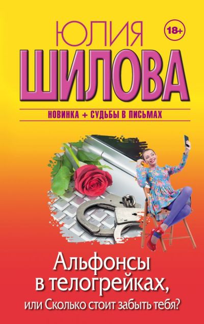 «Альфонсы в телогрейках, или Сколько стоит забыть тебя?» - ISBN: 978-5-17-105303-1