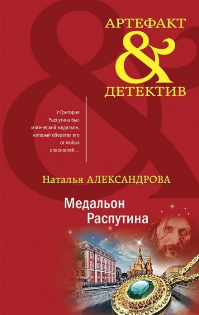 «Медальон Распутина» - ISBN: 978-5-04-166964-5
