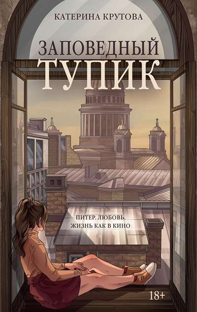 «Заповедный тупик.» - ISBN: 978-5-389-28090-8
