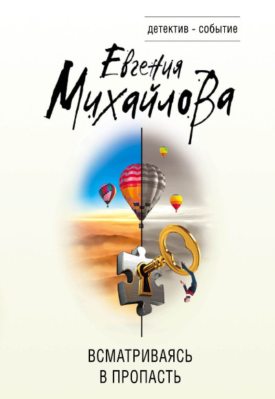 «Всматриваясь в пропасть (м)» - ISBN: 978-5-04-175670-3