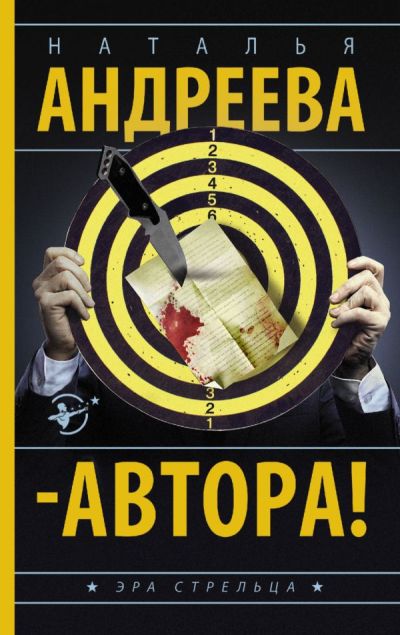 «Автора!: роман (м)» - ISBN: 978-5-17-101881-8