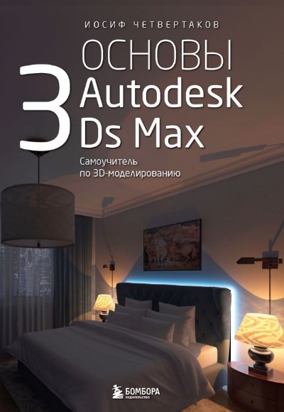 «Основы Autodesk 3Ds Max. Самоучитель по 3D-моделированию» - ISBN: 978-5-04-203821-1