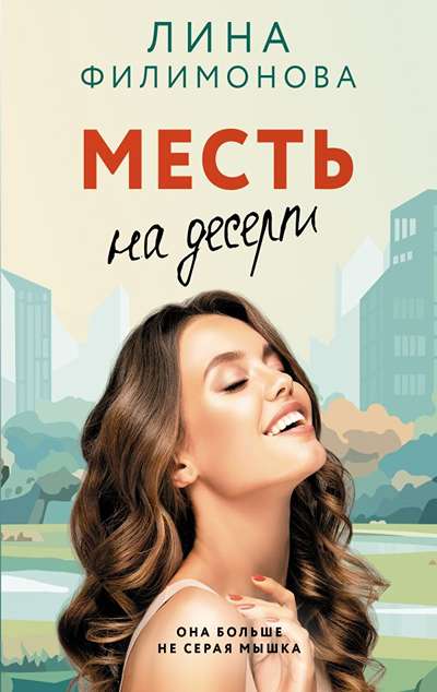 «Месть на десерт (м)» - ISBN: 978-5-17-180742-9