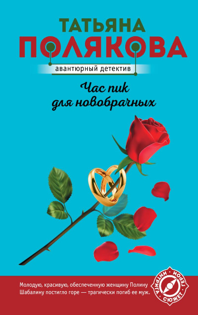 «Час пик для новобрачных (м)» - ISBN: 978-5-04-164950-0