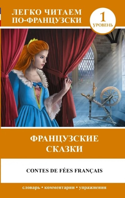«Французские сказки (на фр. языке)» - ISBN: 978-5-17-091991-8