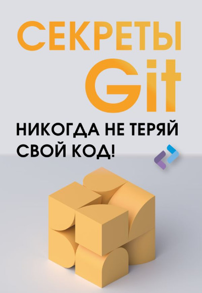 «Секреты Git. Никогда не теряй свой код» - ISBN: 978-5-17-160269-7