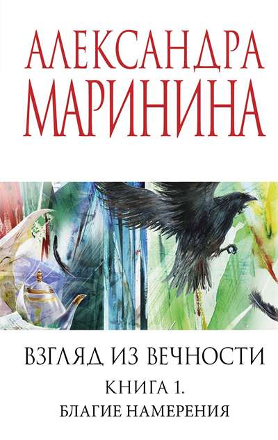 «Взгляд из вечности. Кн.1: Благие намерения (м)» - ISBN: 978-5-04-216322-7