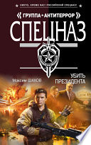 «Убить президента» - ISBN: Не указан