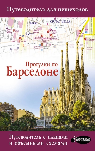 «Прогулки по Барселоне» - ISBN: 978-5-17-121452-4