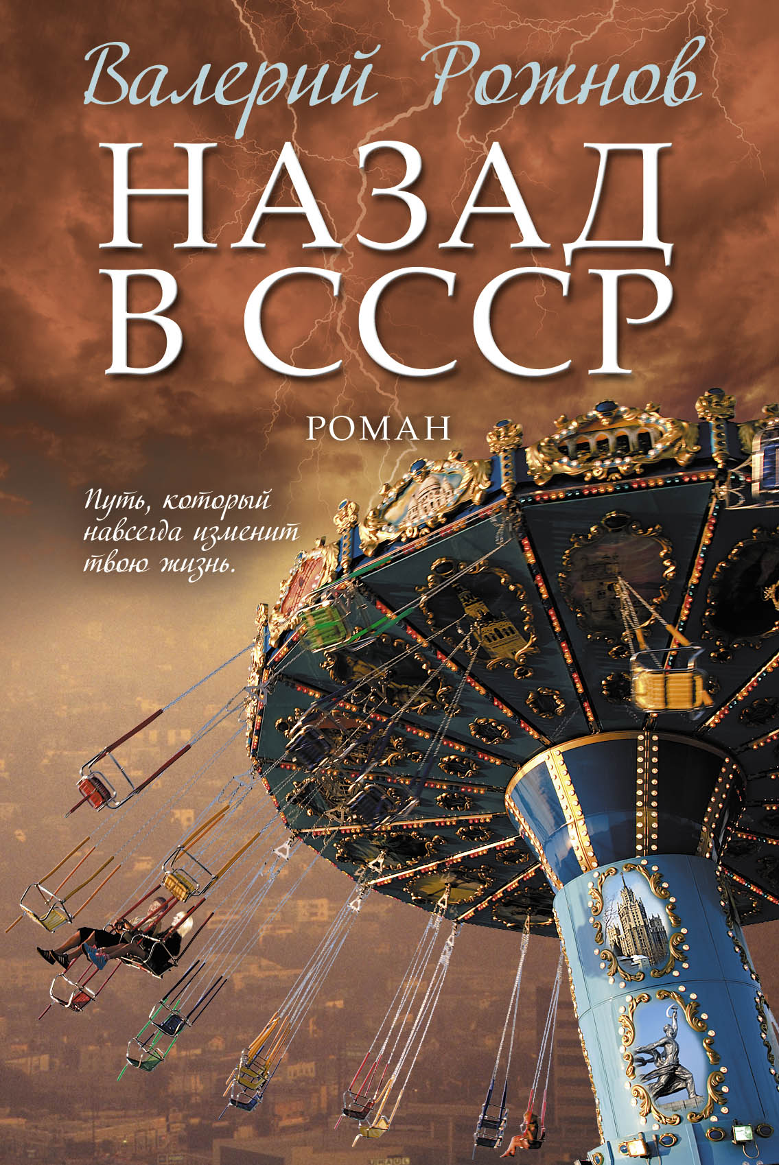 «Назад в СССР: роман» - ISBN: 978-5-699-83494-5