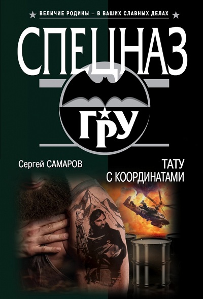 «Тату с координатами (м)» - ISBN: 978-5-04-092006-8
