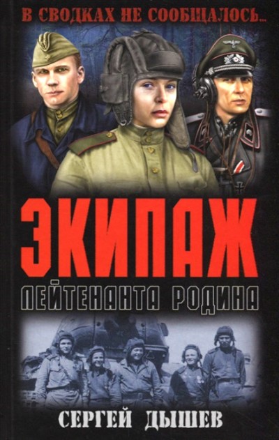 «Экипаж лейтенанта Родина» - ISBN: 978-5-4484-1087-1