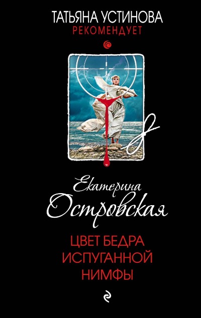 «Цвет бедра испуганной нимфы (м)» - ISBN: 978-5-04-181067-2