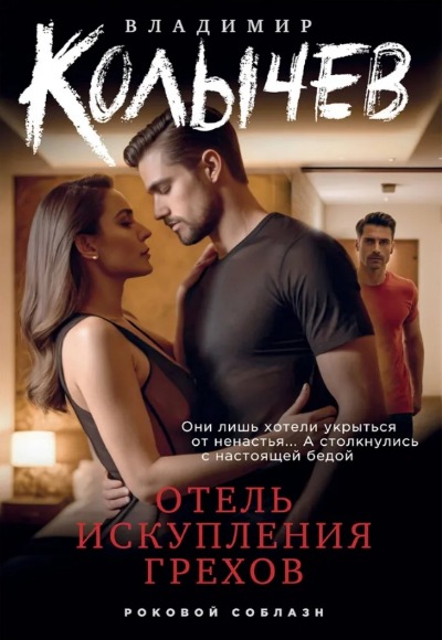 «Отель искупления грехов (м)» - ISBN: 978-5-04-202066-7