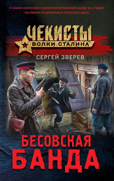 «Бесовская банда» - ISBN: 978-5-04-161624-3