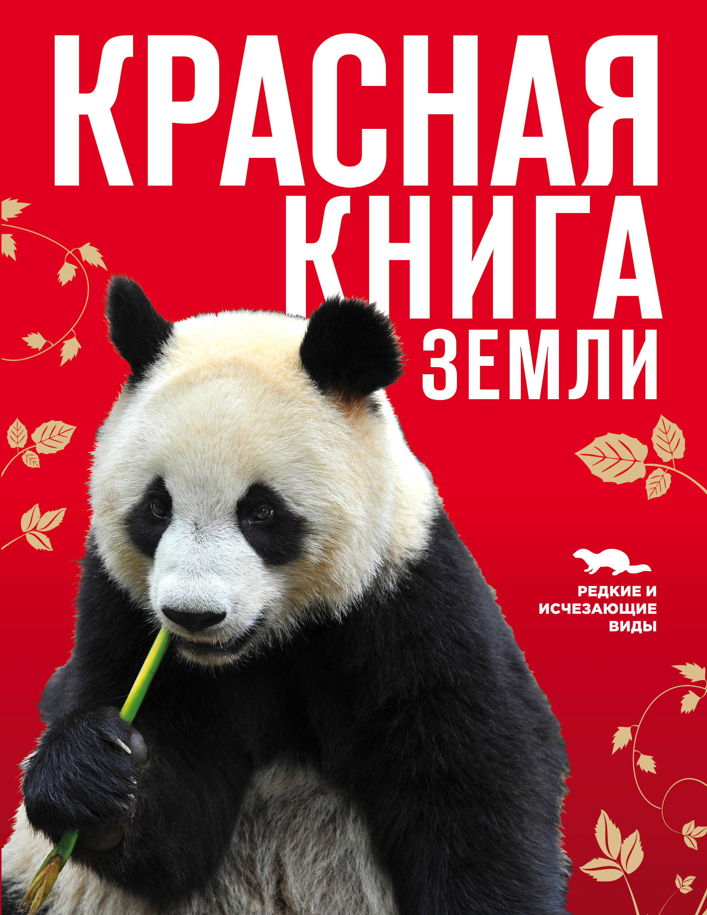 «Красная книга Земли» - ISBN: 978-5-699-67492-3