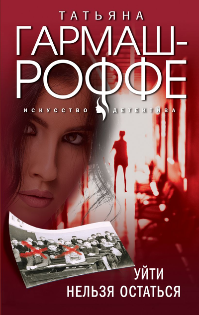 «Уйти нельзя остаться (м)» - ISBN: 978-5-04-154859-9
