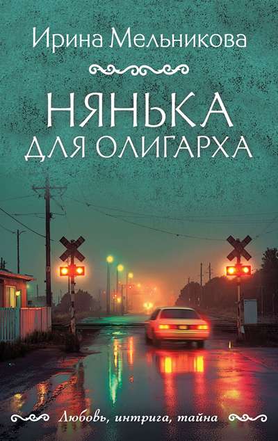 «Нянька для олигарха (м)» - ISBN: 978-5-04-227714-6