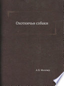 «Охотничьи собаки» - ISBN: Не указан