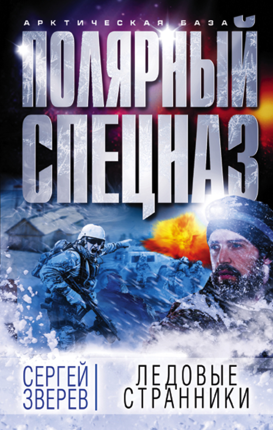 «Ледовые странники» - ISBN: 978-5-04-089534-2