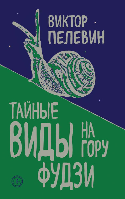 «Тайные виды на гору Фудзи(м)» - ISBN: 978-5-04-099583-7