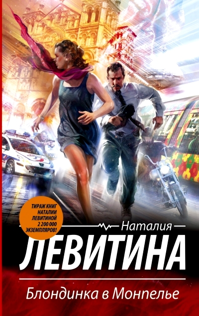 «Блондинка в Монпелье: роман (м)» - ISBN: 978-5-17-084996-3