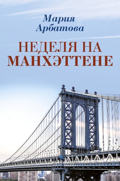 «Неделя на Манхэттене» - ISBN: 978-5-17-102382-9
