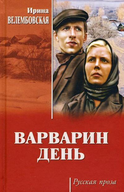 «Варварин день» - ISBN: 978-5-4444-3033-0