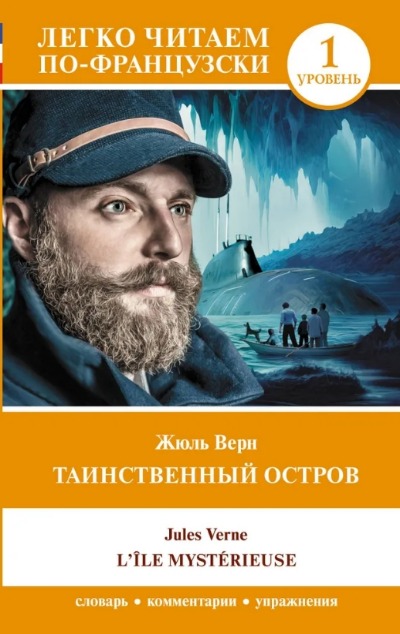 «Таинственный остров / LIle mysterieuse. Уровень 1» - ISBN: 978-5-17-155943-4