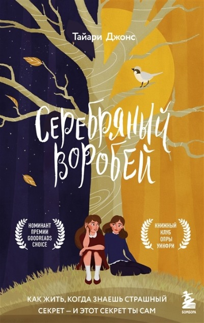 «Серебряный воробей. Лгут тем, кого любят» - ISBN: 978-5-04-117468-2
