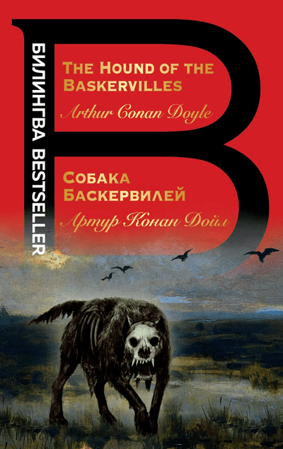 «Собака Баскервилей (на англ. яз)» - ISBN: 978-5-04-122689-3