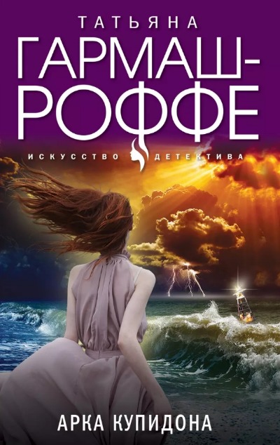 «Арка Купидона (м)» - ISBN: 978-5-04-181283-6