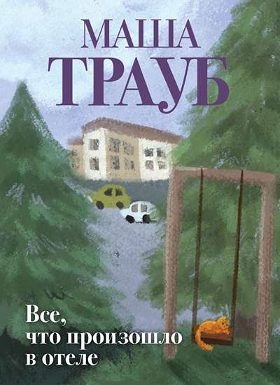 «Все, что произошло в отеле (м)» - ISBN: 978-5-04-234252-3
